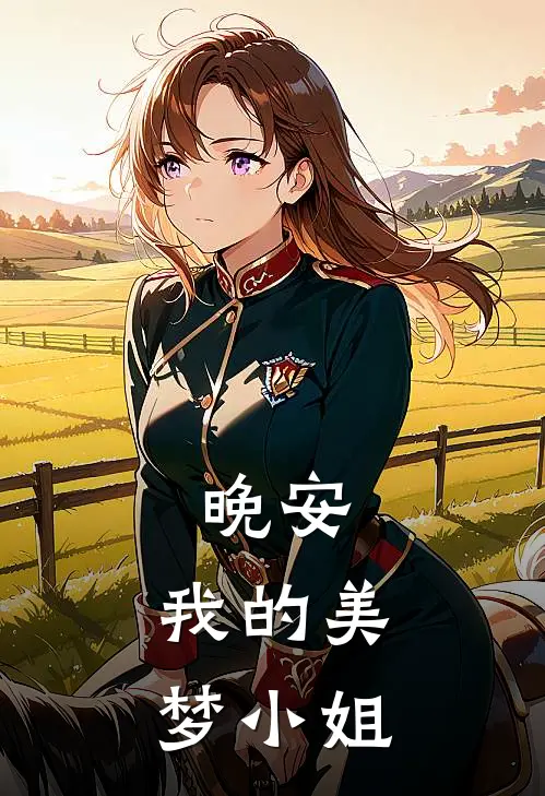 晚安,我的美梦小姐是歌