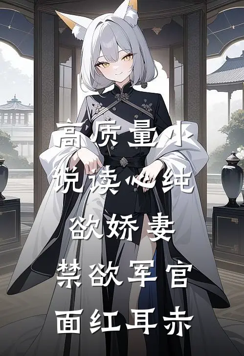 高质量小说读心纯欲娇妻，禁欲军官面红耳赤