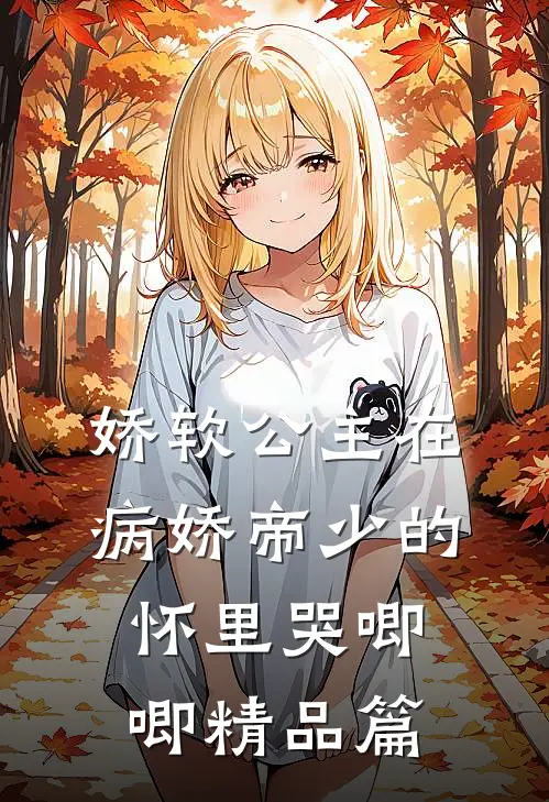 娇软公主在病娇帝少的怀里哭唧唧精品篇