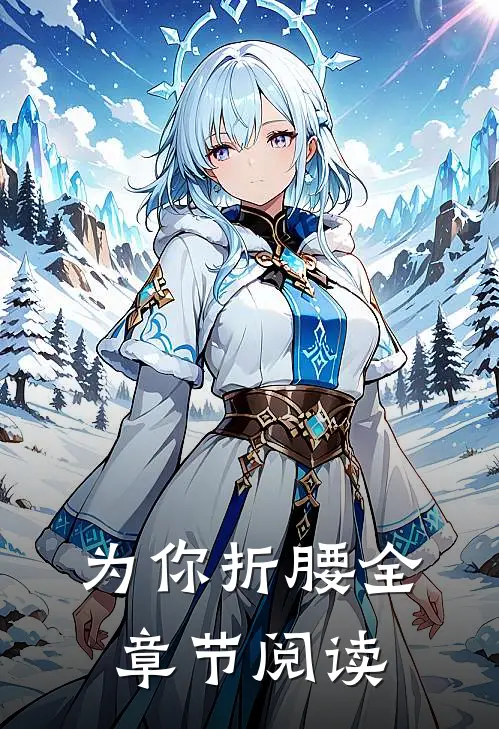 为你折腰全章节阅读无弹窗