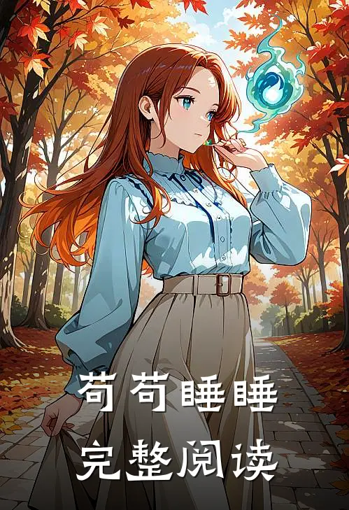 苟苟睡睡完整阅读
