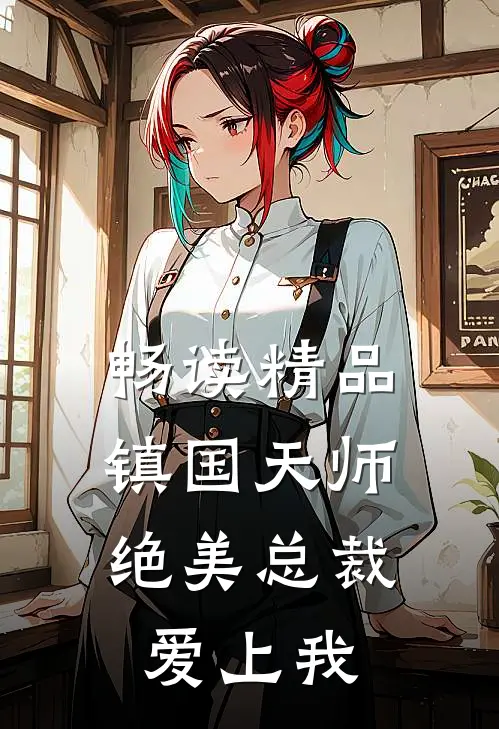 畅读精品镇国天师,绝美总裁爱上我