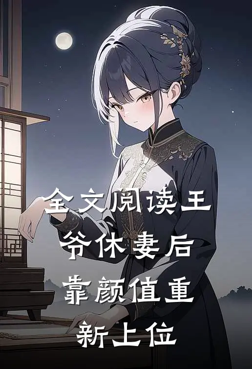 全文阅读王爷休妻后,靠颜值重新上位