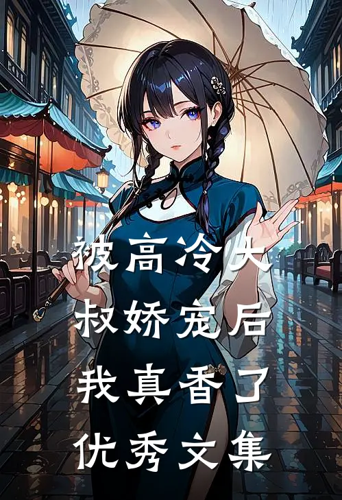 被高冷大叔娇宠后,我真香了优秀文集免费阅读