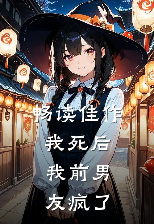 畅读佳作我死后,我前男友疯了