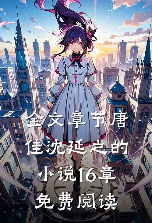 全文章节唐佳沈延之的16章免费阅读无弹窗