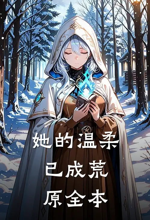 她的温柔,已成荒原全本