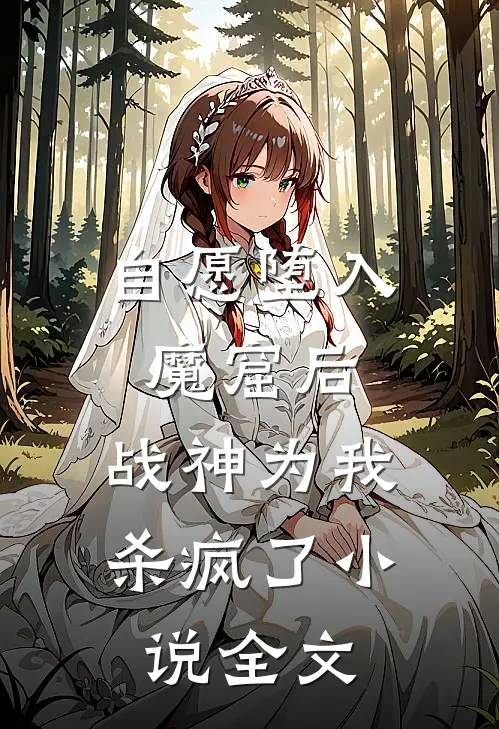 自愿堕入魔窟后,战神为我杀疯了全文阅读