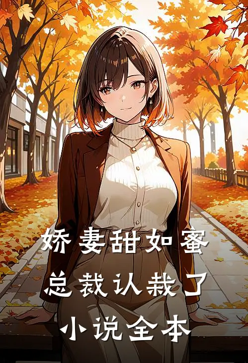 娇妻甜如蜜总裁认栽了全本阅读