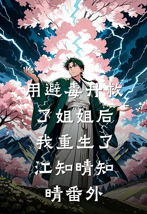 用避毒丹救了姐姐后，我重生了江知晴知晴 番外