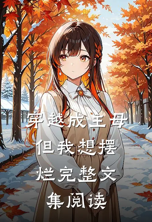 穿越成主母,但我想摆烂完整文集阅读