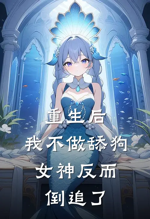 重生后，我不做舔狗，女神反而倒追了