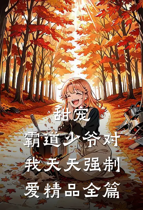 甜宠霸道少爷对我天天强制爱精品全篇阅读