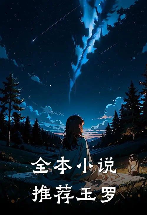 全本小说推荐玉罗