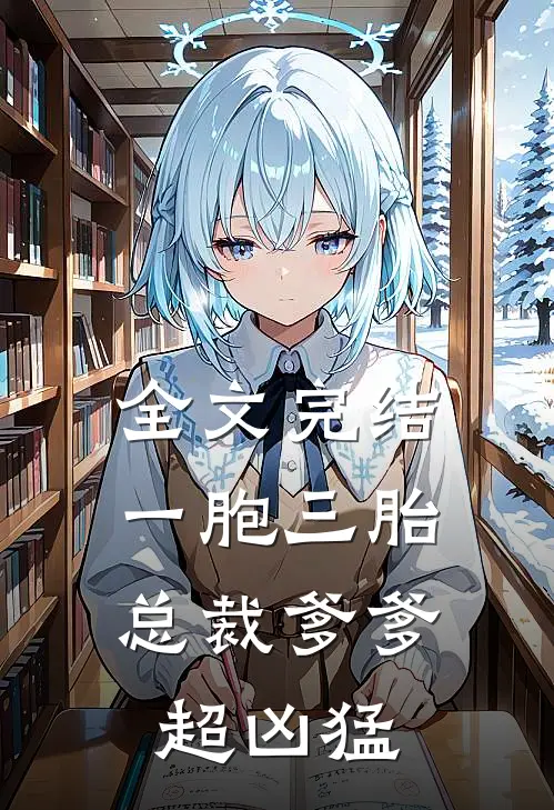 全文完结一胞三胎,总裁爹爹超凶猛