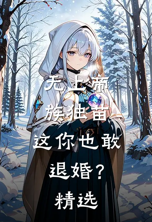 无上帝族独苗,这你也敢退婚?精选