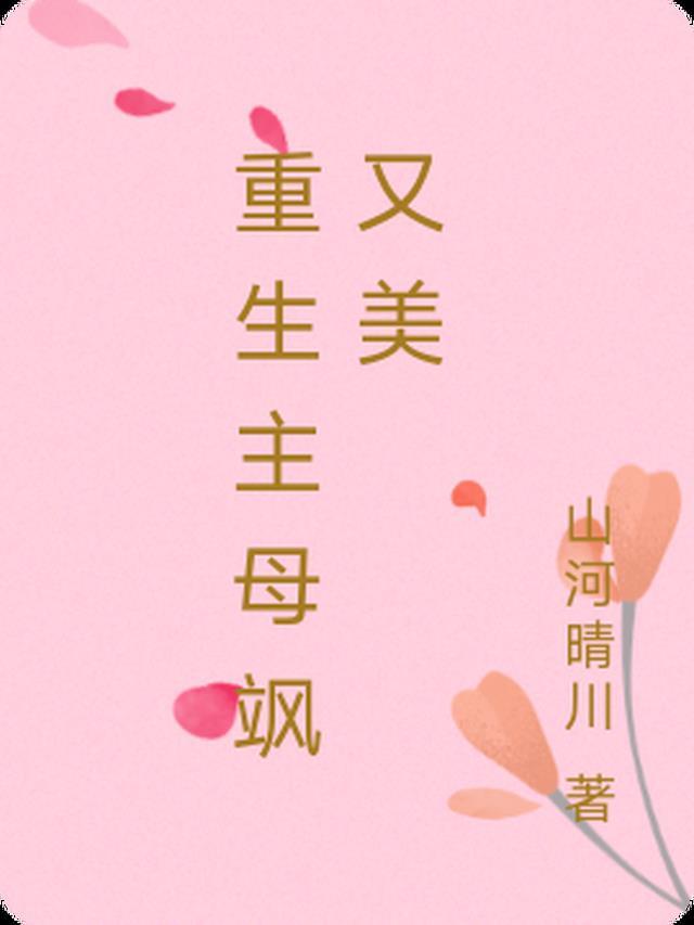 畅销小说流春周溪亭江琼