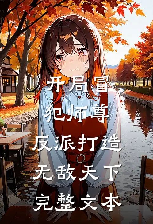 开局冒犯师尊,反派打造无敌天下完整文本免费阅读