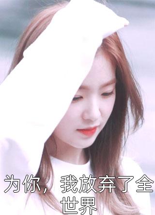 谁与明月共度韶华完整版