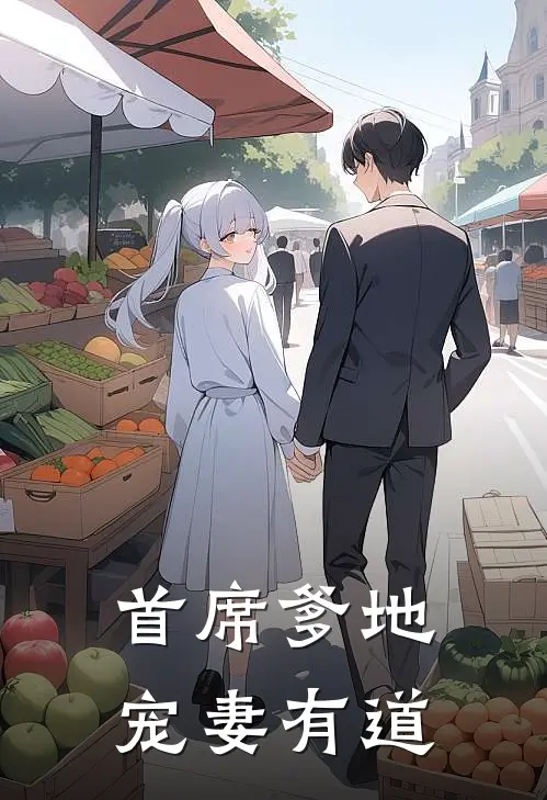 首席爹地宠妻有道免费阅读