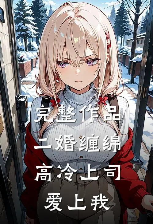 完整作品二婚缠绵：高冷上司爱上我