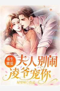 人前装不熟，人后亲红温！他超撩免费阅读
