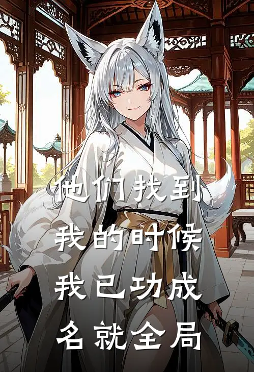 他们找到我的时候,我已功成名就全局了英语