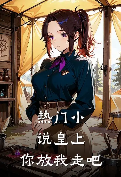 热门皇上,你放我走吧全文阅读