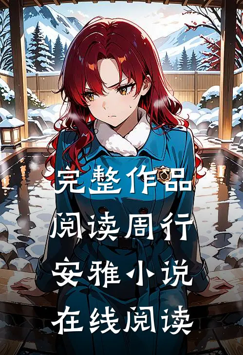 完整作品阅读周行安雅在线阅读全文