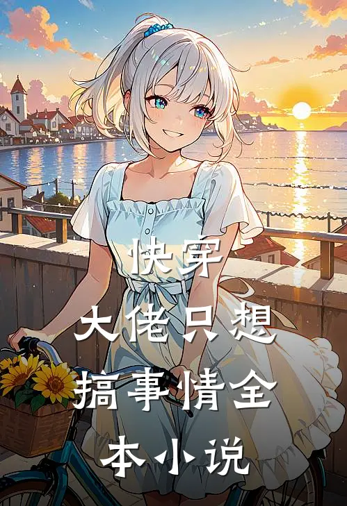 快穿大佬只想搞事情全本