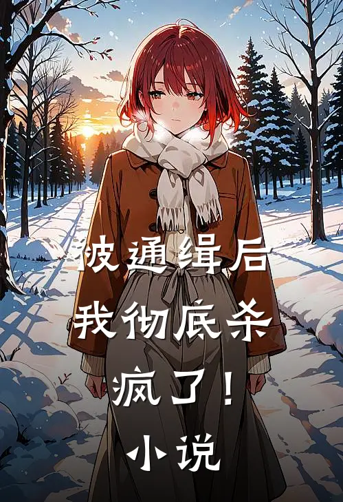 被通缉后,我彻底杀疯了!在线阅读