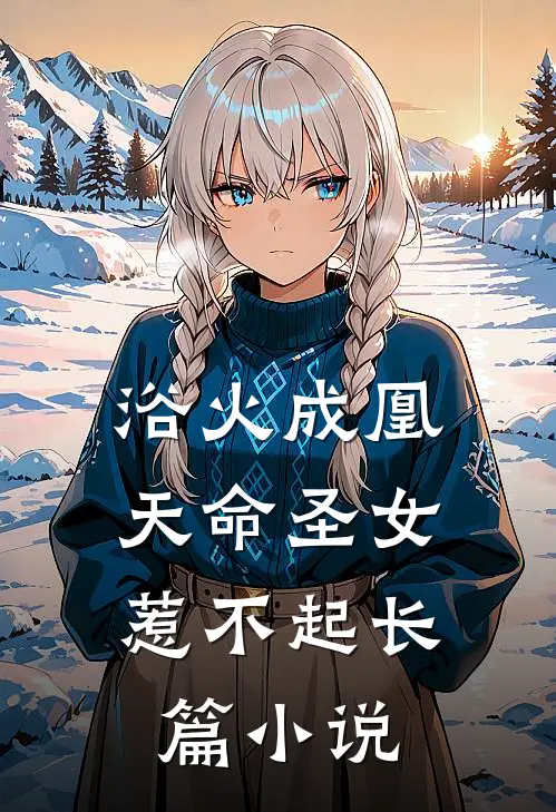 浴火成凰天命圣女惹不起长篇在线阅读