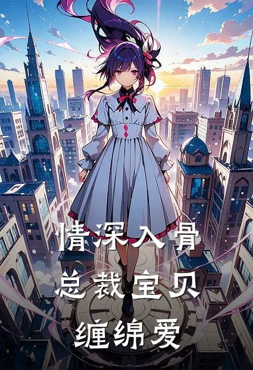 情深入骨：总裁宝贝缠绵爱