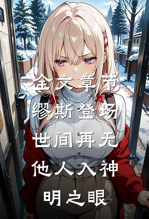 全文章节缪斯登场,世间再无他人入神明之眼免费阅读