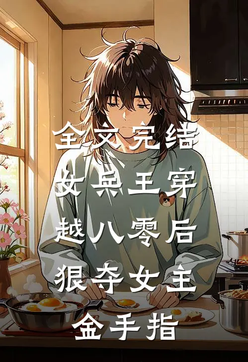 全文完结女兵王穿越八零后,狠夺女主金手指的