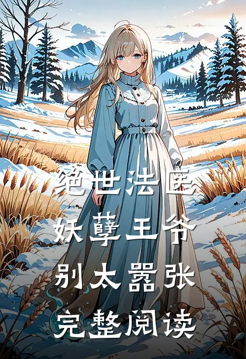 绝世法医妖孽王爷别太嚣张完整阅读免费