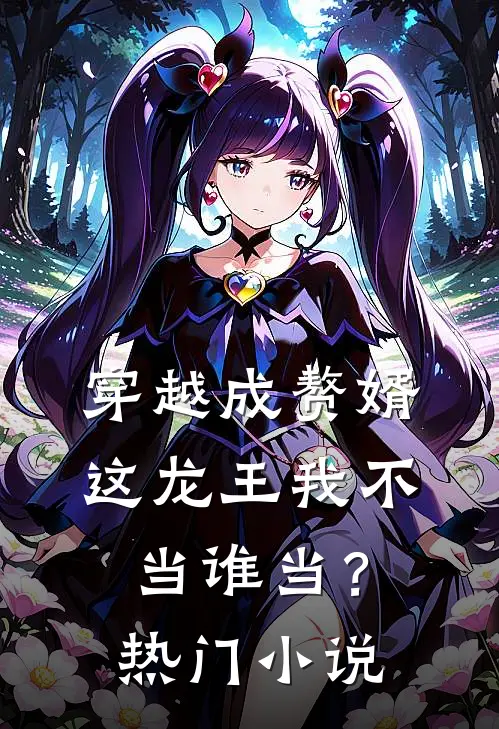 穿越成赘婿,这龙王我不当谁当?热门