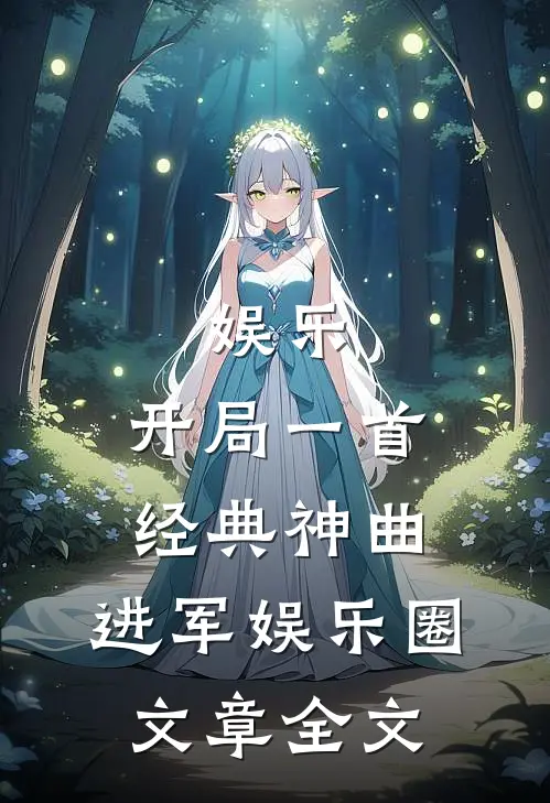 娱乐开局一首经典神曲,进军娱乐圈文章全文免费阅读