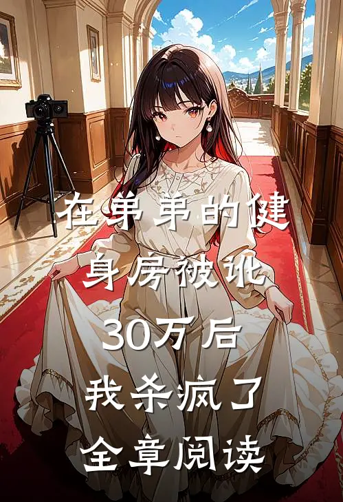 在弟弟的健身房被讹30万后,我杀疯了全章阅读