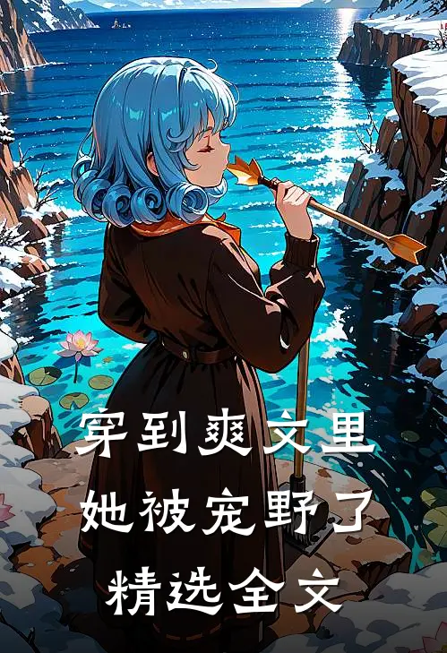 穿到爽文里她被宠野了精选全文免费