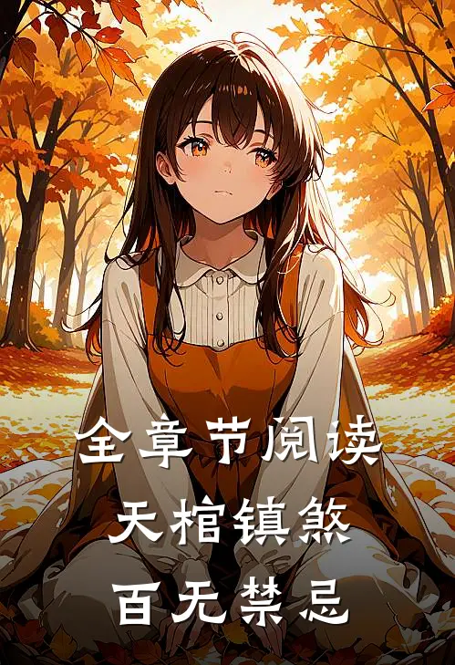 全章节阅读天棺镇煞,百无禁忌