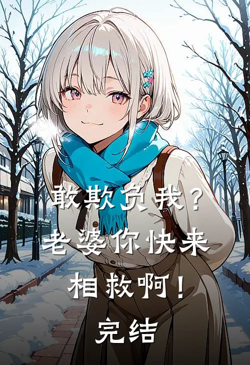 敢欺负我?老婆你快来相救啊!完结篇