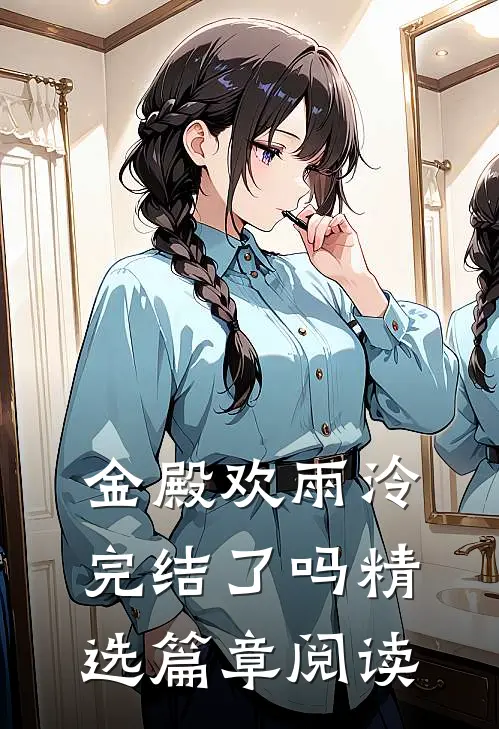 金殿欢雨泠完结了吗精选篇章阅读