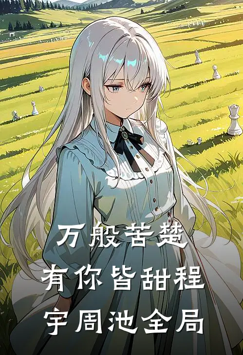 万般苦楚，有你皆甜程宇周池全局