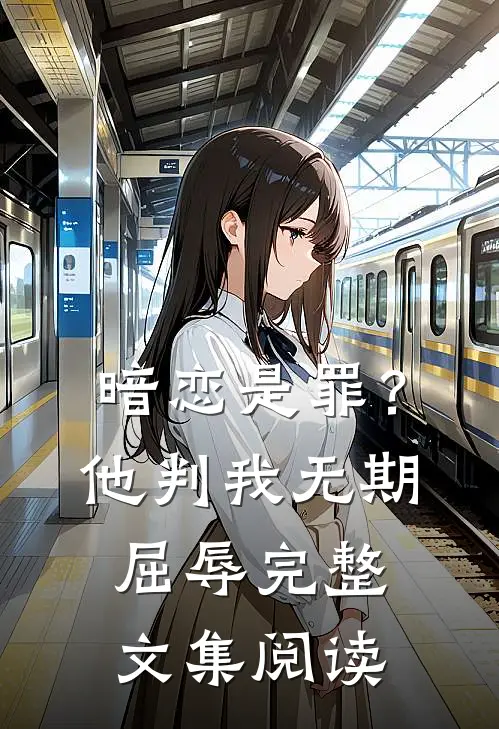 暗恋是罪?他判我无期屈辱完整文集阅读免费