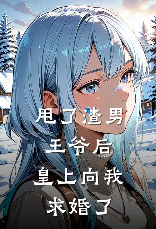 甩了渣男王爷后,皇上向我求婚了