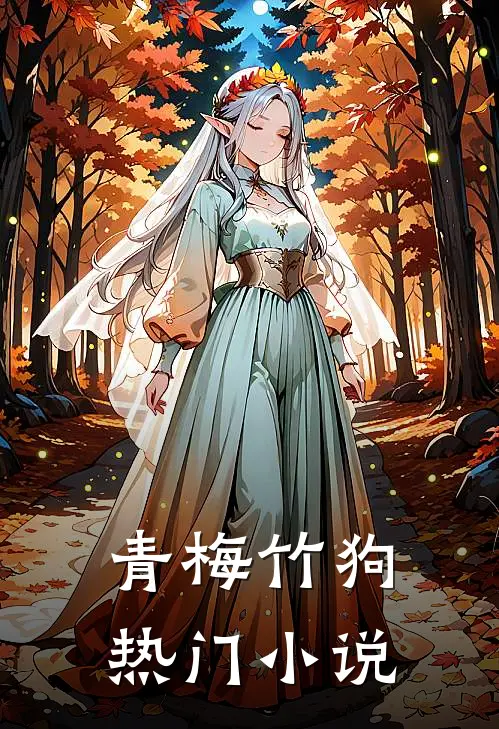 青梅竹狗热门在线阅读