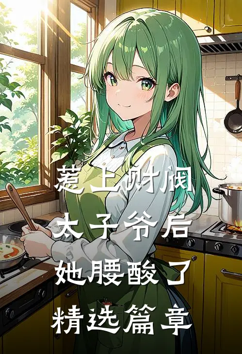 惹上财阀太子爷后，她腰酸了精选篇章