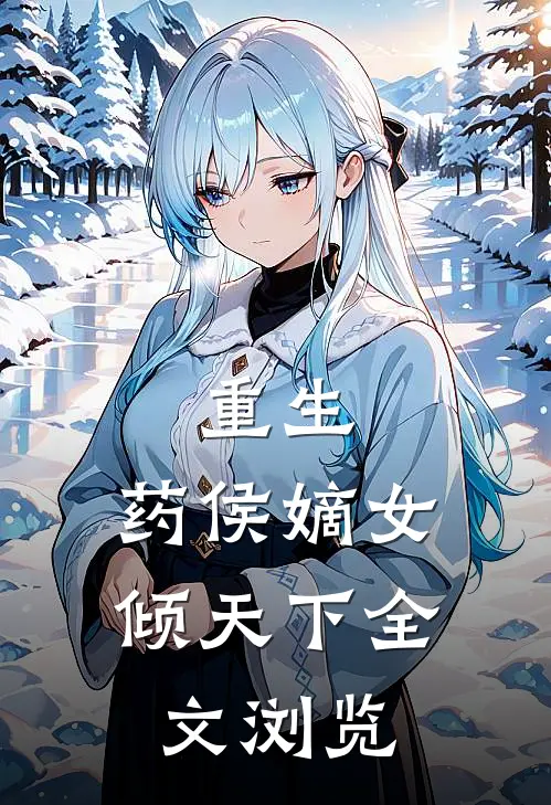 重生药侯嫡女倾天下全文浏览