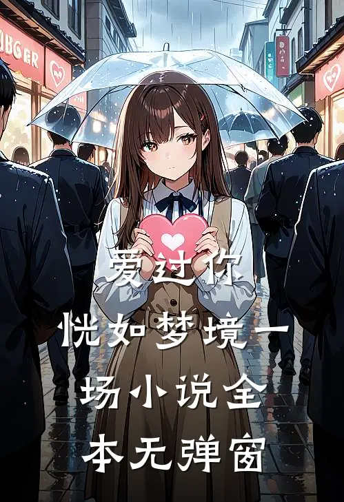 爱过你,恍如梦境一场全本无弹窗阅读